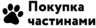 «Покупка частинами» від monobank