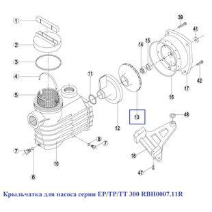 Крильчатка для насоса серії ЕР/ТР/ТТ 300 RBH0007.11R
