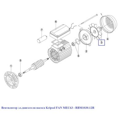 Вентилятор електродвигуна насоса Kripsol FAN MEC63 - RBM1030.12R